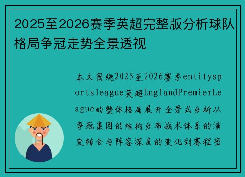 2025至2026赛季英超完整版分析球队格局争冠走势全景透视