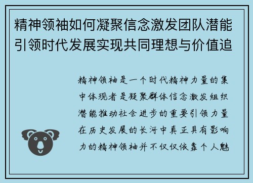 精神领袖如何凝聚信念激发团队潜能引领时代发展实现共同理想与价值追求