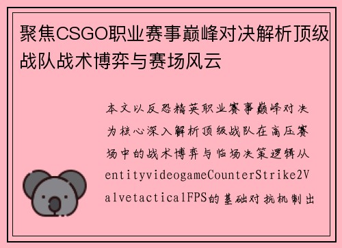聚焦CSGO职业赛事巅峰对决解析顶级战队战术博弈与赛场风云