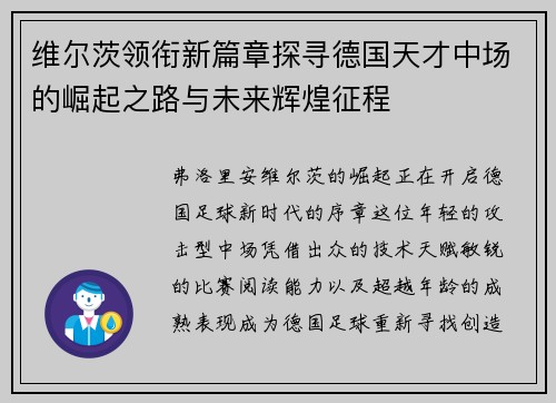维尔茨领衔新篇章探寻德国天才中场的崛起之路与未来辉煌征程