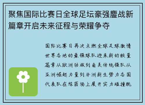 聚焦国际比赛日全球足坛豪强鏖战新篇章开启未来征程与荣耀争夺
