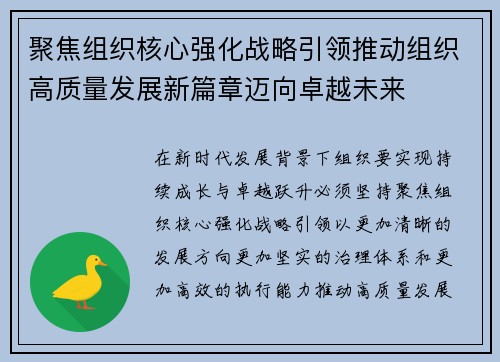 聚焦组织核心强化战略引领推动组织高质量发展新篇章迈向卓越未来