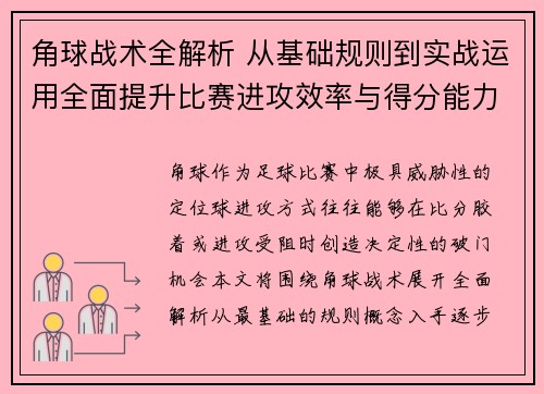 角球战术全解析 从基础规则到实战运用全面提升比赛进攻效率与得分能力