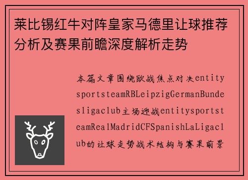 莱比锡红牛对阵皇家马德里让球推荐分析及赛果前瞻深度解析走势