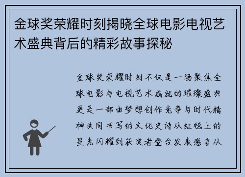 金球奖荣耀时刻揭晓全球电影电视艺术盛典背后的精彩故事探秘