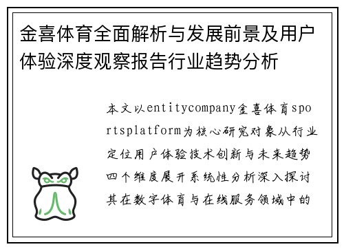 金喜体育全面解析与发展前景及用户体验深度观察报告行业趋势分析