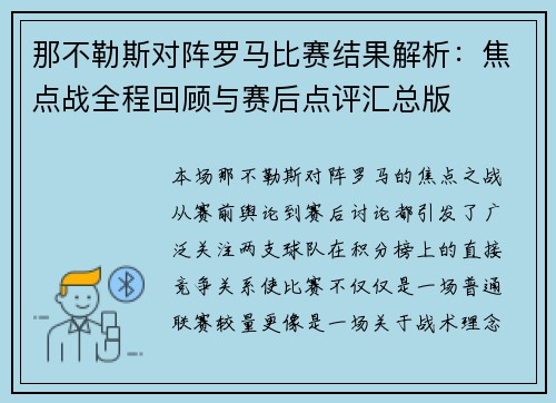 那不勒斯对阵罗马比赛结果解析：焦点战全程回顾与赛后点评汇总版