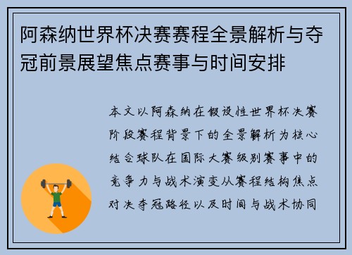 阿森纳世界杯决赛赛程全景解析与夺冠前景展望焦点赛事与时间安排